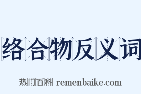 络合物反义词是什么意思的图片